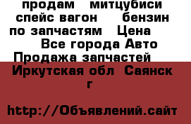 продам   митцубиси спейс вагон 2.0 бензин по запчастям › Цена ­ 5 500 - Все города Авто » Продажа запчастей   . Иркутская обл.,Саянск г.